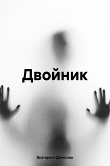 Двойник - Екатерина Денисова