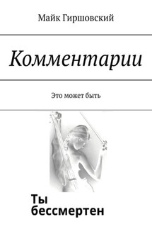 Комментарии. Это может быть - Майк Гиршовский