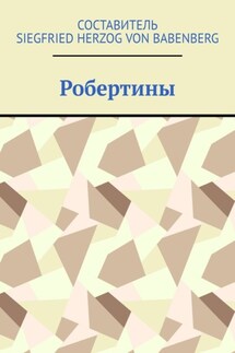 Робертины - Siegfried herzog von Babenberg