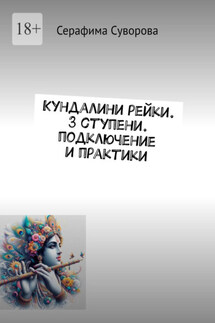 Кундалини рейки. 3 ступени. Подключение и практики - Серафима Суворова