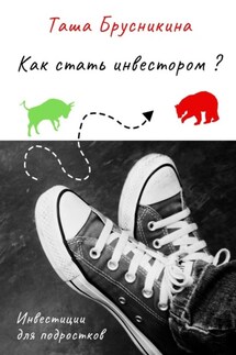 Как стать инвестором? - Таша Брусникина