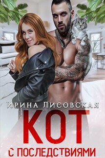 Кот с последствиями - Ирина Лисовская