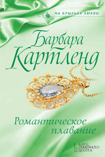 Романтическое плавание - Барбара Картленд
