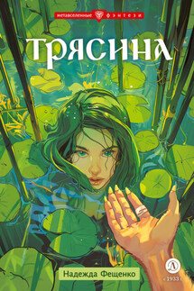 Трясина - Надежда Фещенко