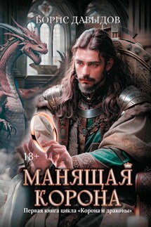 Манящая корона - Борис Давыдов