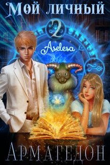 Мой личный Армагедон 2 - Аселина Арсеньева (Aselesa)
