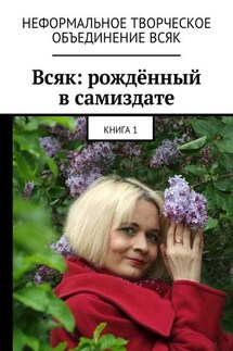 Всяк: рождённый в самиздате. Книга 1 - Мария Ярославская