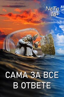 Сама за все в ответе - Yana NeTa