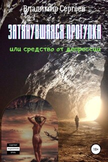 Затянувшаяся прогулка, или Средство от депрессии - Владимир Сергеев