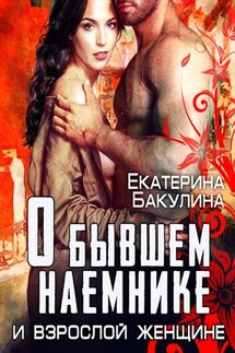 О бывшем наемнике и взрослой женщине - Екатерина Бакулина