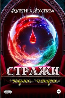 Стражи. Падение империи - Екатерина Воробьева