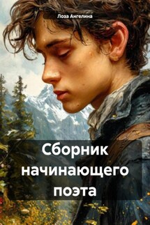 Сборник начинающего поэта - Лоза Ангелина