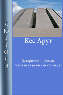 Кес Арут - Люттоли