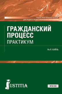 Гражданский процесс. Практикум - Янина Кайль