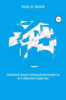 Сильный искусственный интеллект и его облачное Царство - Борис Дмитриевич Яровой, Мирон Борисович Яровой