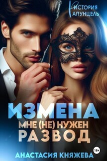 Измена. Мне (не) нужен развод - Анастасия Княжева
