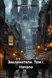 Заклинатели. Том I. Начало - Алекс Бэлл