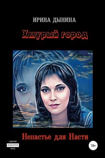 Хмурый город. Ненастье для Насти - Ирина Дынина