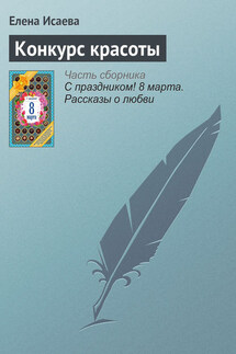 Конкурс красоты - Елена Исаева