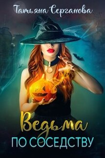 Ведьма по соседству - Татьяна Серганова