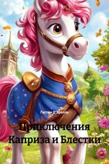 Приключения Каприза и Блестки - Гастон Д'Эрелль