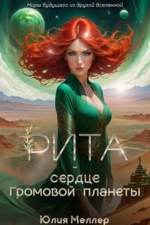 Рита - сердце Громовой планеты - Юлия Меллер