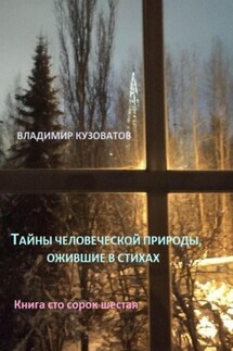 Тайны человеческой природы, ожившие в стихах. Книга сто сорок шестая - Владимир Кузоватов