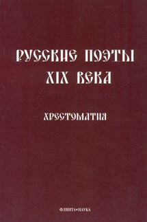 Русские поэты XIX века. Хрестоматия - Леонид Кременцов