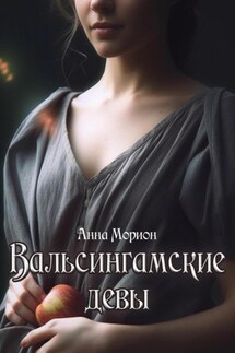 Вальсингамские девы - Анна Морион