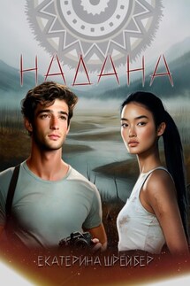 Надана - Екатерина Шрейбер