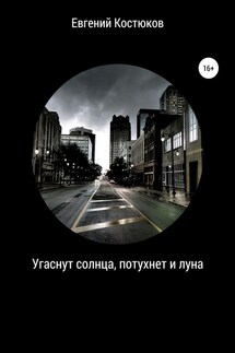 Угаснут солнца, потухнет и луна - Евгений Костюков