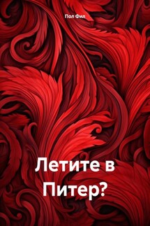 Летите в Питер? - Пол Фил