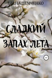 Сладкий запах лета - Елена Демченко