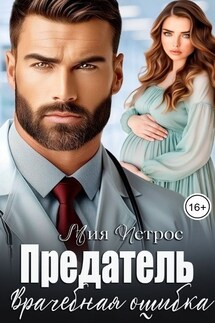 Предатель. Врачебная ошибка - Мия Петрос