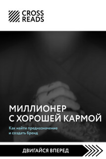 Саммари книги «Миллионер с хорошей кармой. Как найти предназначение и создать бренд» - Коллектив авторов