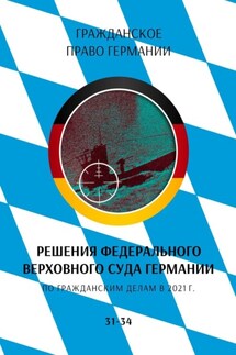 Решения Федерального Верховного суда Германии по гражданским делам в 2021 г. 31-34 - С. Трушников
