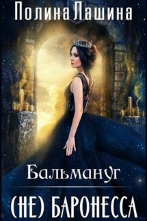 Бальмануг. (Не) Баронесса - Полина Лашина