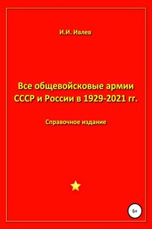 Все общевойсковые армии СССР и России в 1929-2021 гг. - Игорь Ивлев