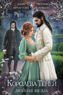 Королева Теней. Книга 1. Двойная звезда. Том 2 - ИДДК