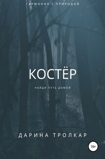Костёр - Дарина Тролкар