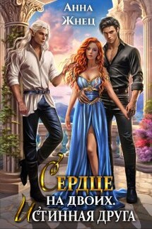 Сердце на двоих. Истинная друга - Анна Жнец