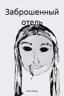 Заброшенный отель - Анна Адлер