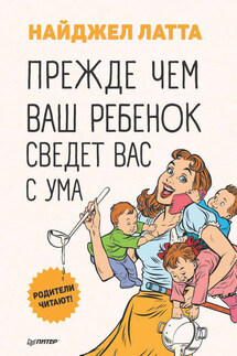 Прежде чем ваш ребенок сведет вас с ума - Найджел Латта