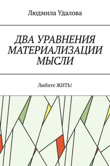 Два уравнения материализации мысли. Любите ЖИТЬ! - Людмила Удалова