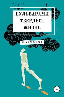 Бульварами твердеет жизнь - Яна Береснева