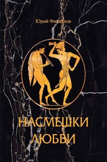 Насмешка любви - Юрий Филиппов