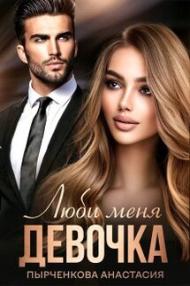 Люби меня, девочка - Анастасия Пырченкова