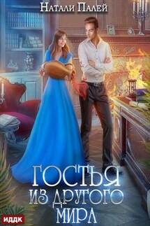 Гостья из другого мира. Натали Палей - ИДДК Компания