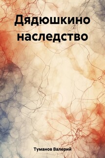 Дядюшкино наследство - Валерий Туманов