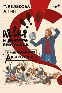 Ле-еня и двигатель прогресса - Анатолий Александрович Гин, Татьяна Белякова